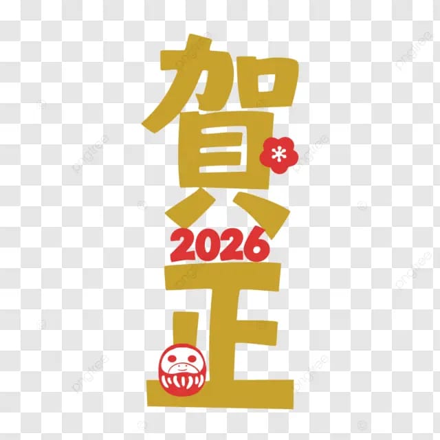 明けましておめでとうございます🎍